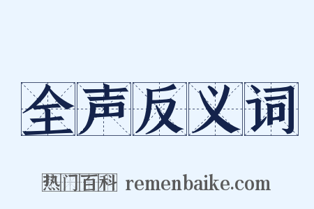 全声反义词是什么意思的图片